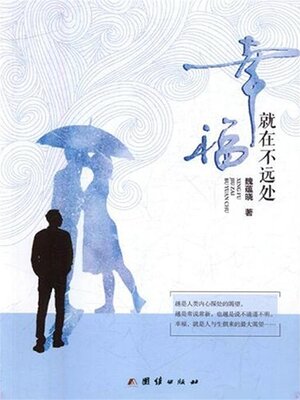 cover image of 幸福就在不远处
